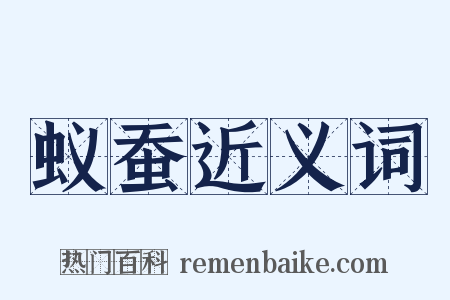 蚁蚕近义词是什么意思的图片